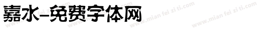 嘉水字体转换