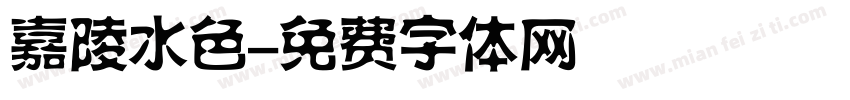 嘉陵水色字体转换