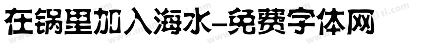在锅里加入海水字体转换