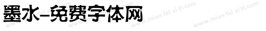 墨水字体转换