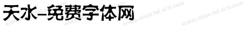天水字体转换