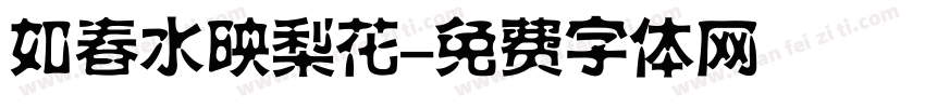 如春水映梨花字体转换