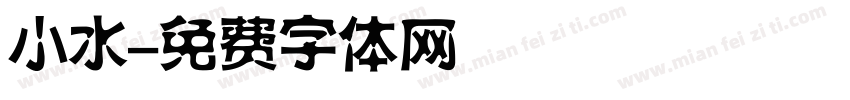 小水字体转换