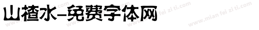 山楂水字体转换