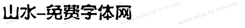 山水字体转换