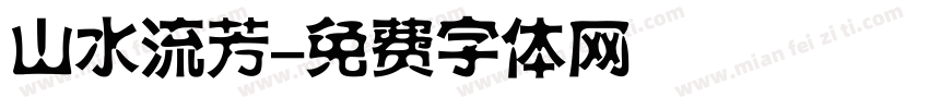 山水流芳字体转换