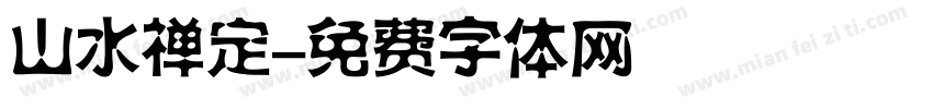 山水禅定字体转换