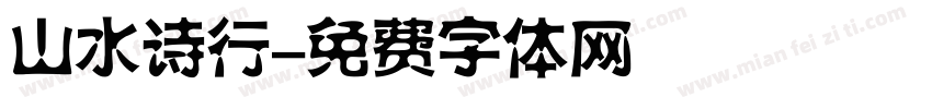 山水诗行字体转换