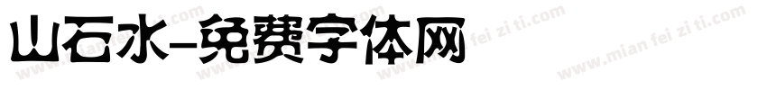 山石水字体转换