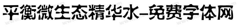 平衡微生态精华水字体转换