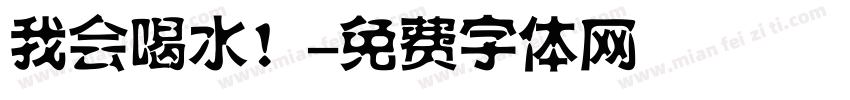 我会喝水！字体转换