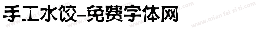 手工水饺字体转换