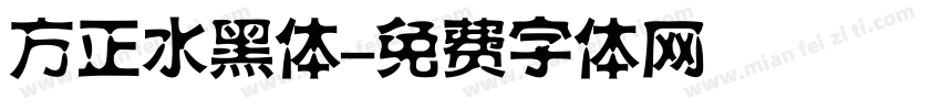 方正水黑体字体转换