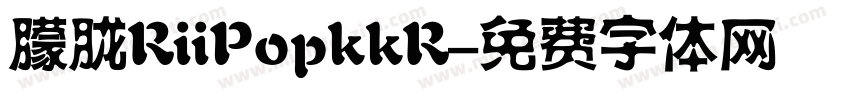 朦胧RiiPopkkR字体转换