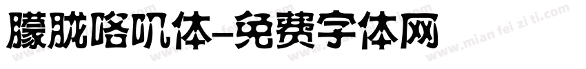 朦胧咯叽体字体转换