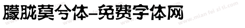 朦胧莫兮体字体转换