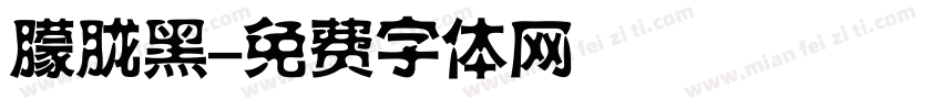 朦胧黑字体转换