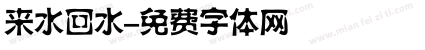 来水回水字体转换