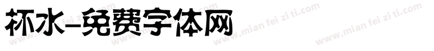 杯水字体转换