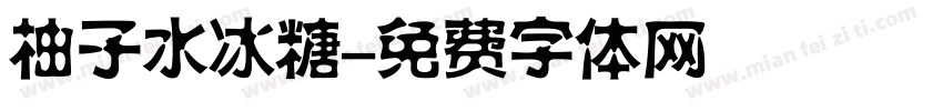 柚子水冰糖字体转换