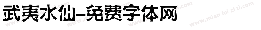 武夷水仙字体转换