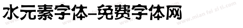 水元素字体字体转换