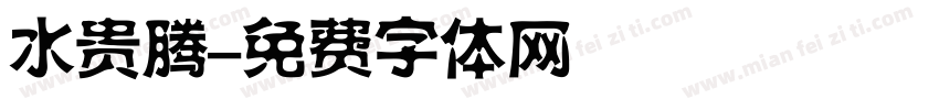 水贵腾字体转换