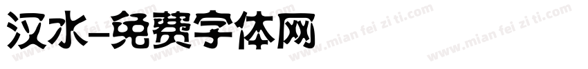 汉水字体转换