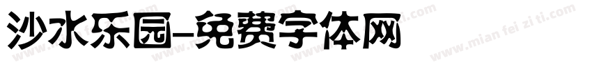 沙水乐园字体转换