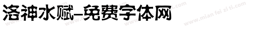 洛神水赋字体转换