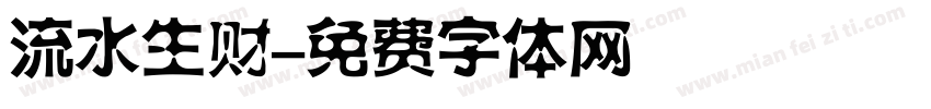 流水生财字体转换