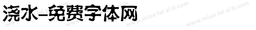 浇水字体转换