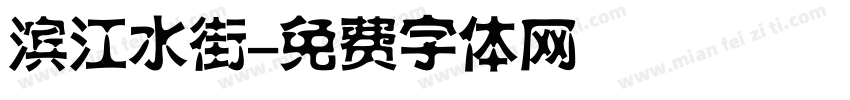 滨江水街字体转换