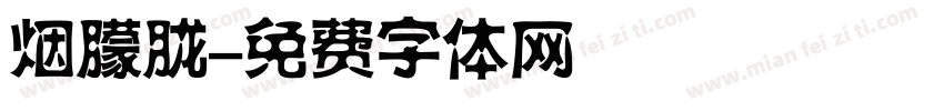 烟朦胧字体转换