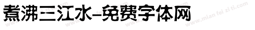 煮沸三江水字体转换