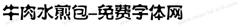 牛肉水煎包字体转换