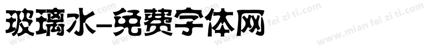 玻璃水字体转换