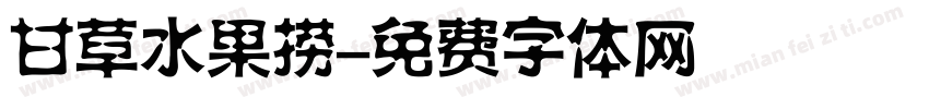 甘草水果捞字体转换