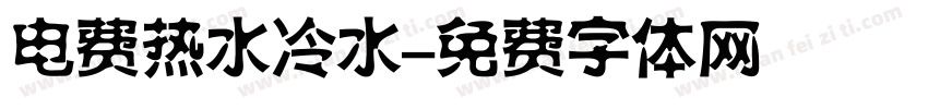 电费热水冷水字体转换