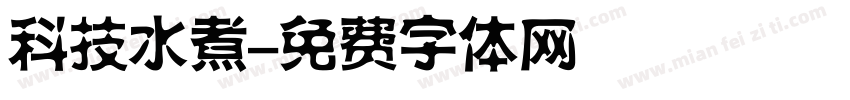 科技水煮字体转换