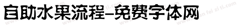 自助水果流程字体转换
