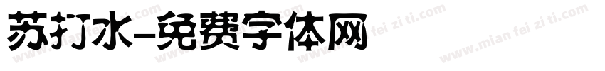 苏打水字体转换