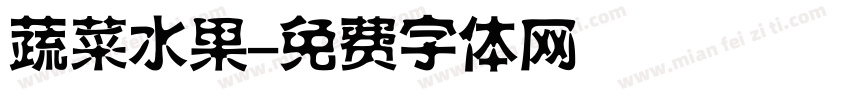蔬菜水果字体转换