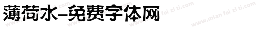 薄荷水字体转换