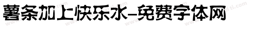 薯条加上快乐水字体转换