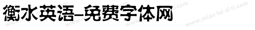 衡水英语字体转换