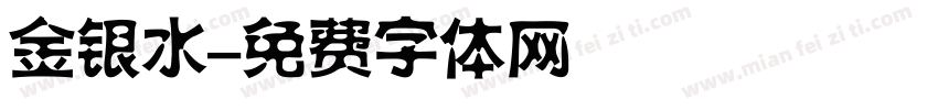 金银水字体转换