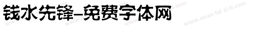 钱水先锋字体转换
