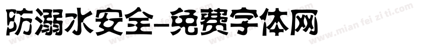 防溺水安全字体转换