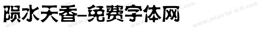 陨水天香字体转换